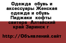 Одежда, обувь и аксессуары Женская одежда и обувь - Пиджаки, кофты, свитера. Алтайский край,Заринск г.